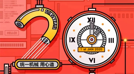 為您呈上，來自統(tǒng)一智能的一份元旦祝福