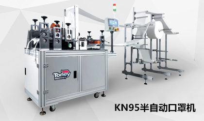 訂單爆棚全力趕工丨統(tǒng)一智能KN95半自動(dòng)口罩機(jī)來襲！