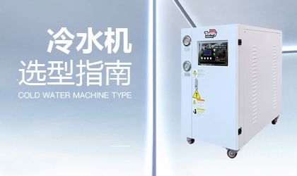 冷水機(jī)選型指南 | 掌握這6點(diǎn)，小白也會(huì)做