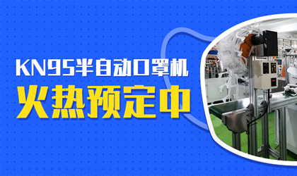 統(tǒng)一智能kn95高速打片機(jī)的春天來了，火熱預(yù)定中?。?！