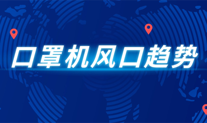 疫情下，口罩機(jī)還能持續(xù)多久? 