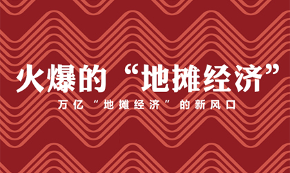 這樣的地?cái)偨?jīng)濟(jì)，超乎你的想象！
